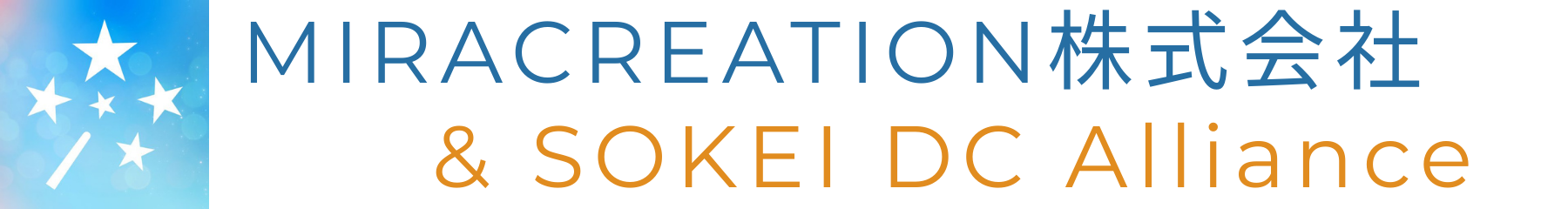 MIRACREATION株式会社 ＆ SOKEI DC Alliance
